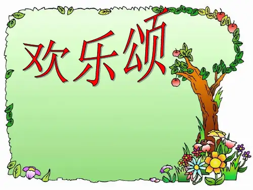 欢乐颂PPT课件