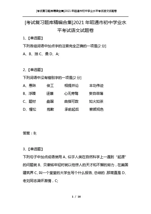 [考试复习题库精编合集]2021年昭通市初中学业水平考试语文试题卷