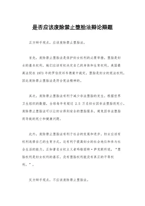 是否应该废除禁止堕胎法辩论辩题