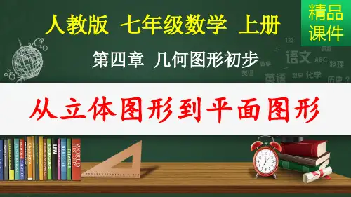 从立体图形到平面图形__几何图形初步课件