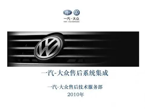 8.一汽-大众售后系统集成培训课件