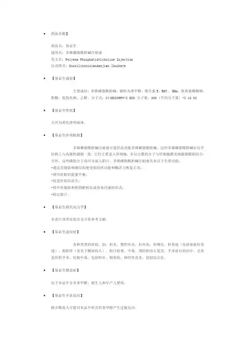 多烯磷脂酰胆碱注射液