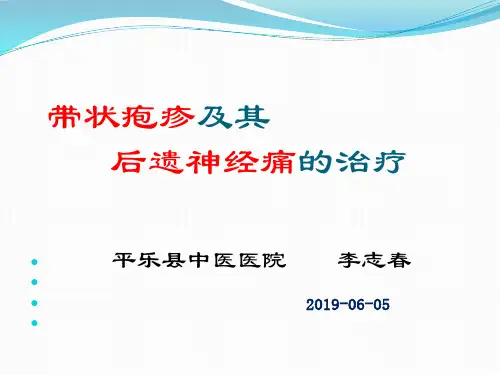 带状疱疹及其后遗神经痛的治疗