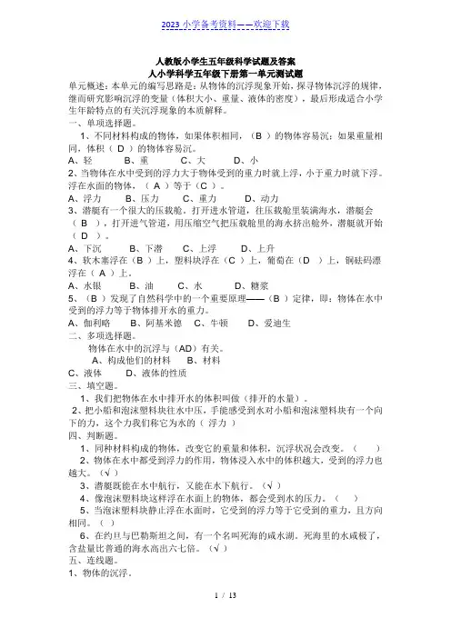 人教版小学生五年级科学试题及答案