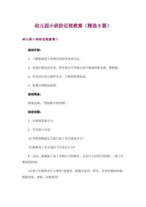 幼儿园小班防近视教案(精选8篇)