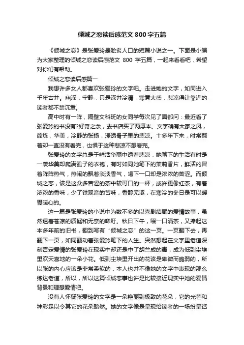 倾城之恋读后感范文800字五篇