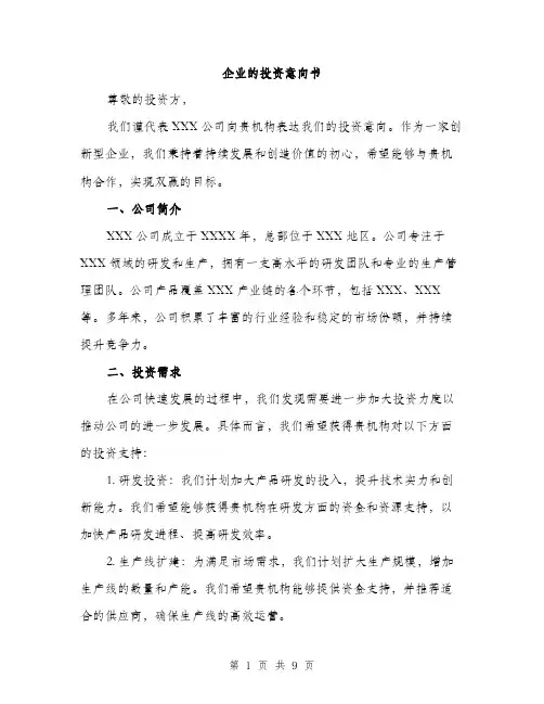 企业的投资意向书（三篇）