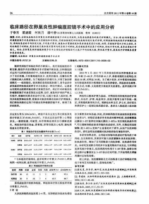 临床路径在卵巢良性肿瘤腹腔镜手术中的应用分析