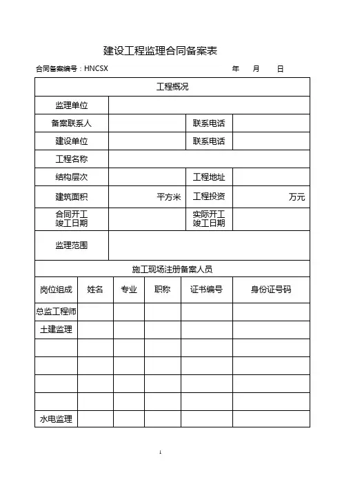 建设工程监理合同备案表
