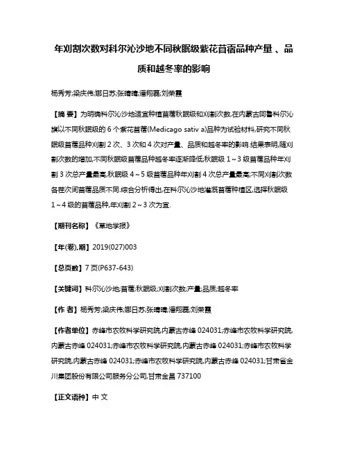 年刈割次数对科尔沁沙地不同秋眠级紫花苜蓿品种产量 、品质和越冬率的影响