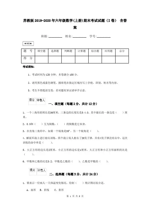 苏教版2019-2020年六年级数学(上册)期末考试试题(I卷) 含答案