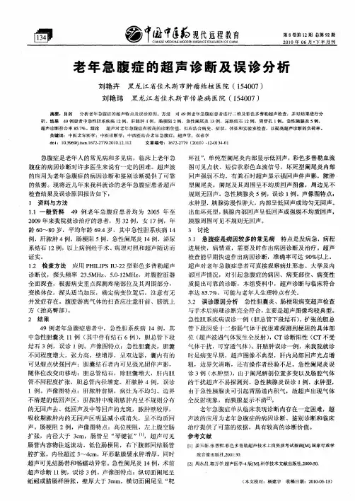 老年急腹症的超声诊断及误诊分析