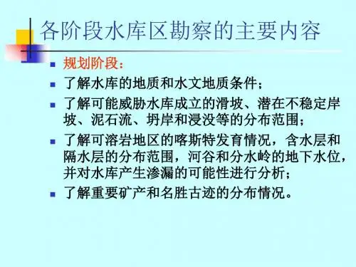水电地质培训教材：水库工程地质共39页文档