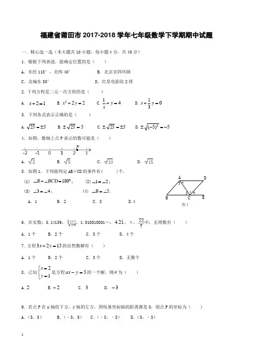 福建省莆田市2017_2018学年七年级数学下学期期中试题附答案