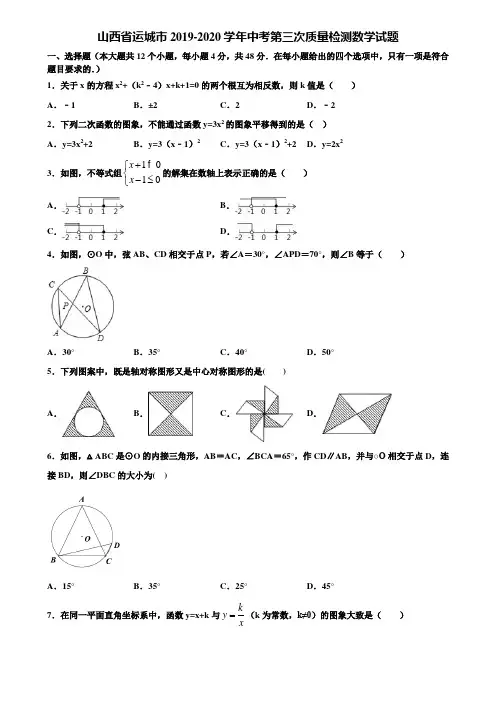 山西省运城市2019-2020学年中考第三次质量检测数学试题含解析