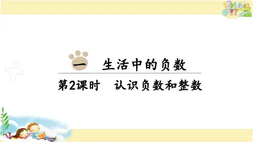冀教版数学六年级下册 认识负数和整数