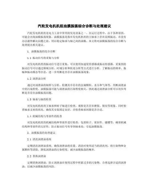 汽轮发电机机组油膜振荡综合诊断与处理建议