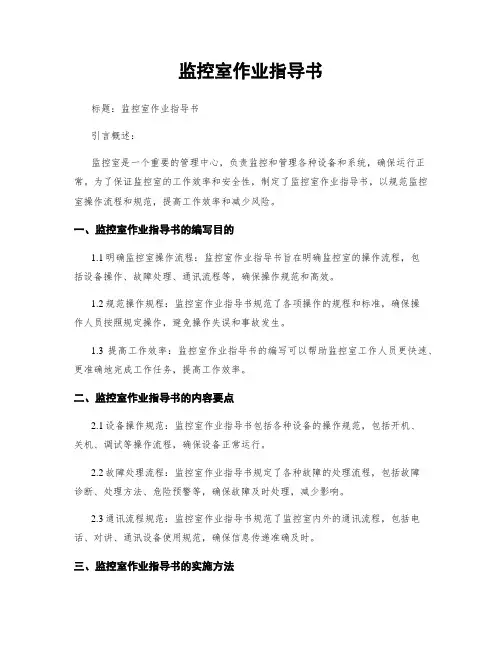 监控室作业指导书 (2)