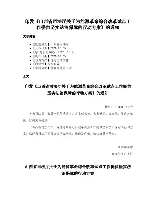 印发《山西省司法厅关于为能源革命综合改革试点工作提供坚实法治保障的行动方案》的通知
