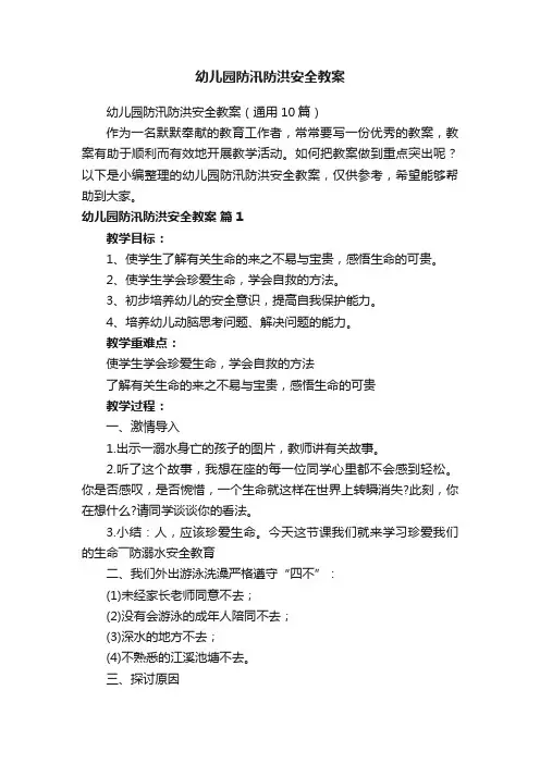 幼儿园防汛防洪安全教案（通用10篇）