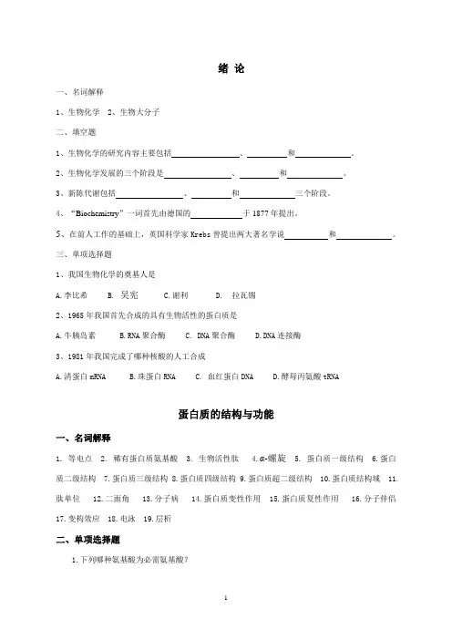 动物生物化学生化习题.