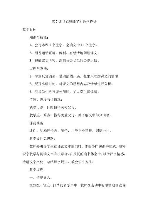 部编人教版语文二年级上册第7课《妈妈睡了》教学设计