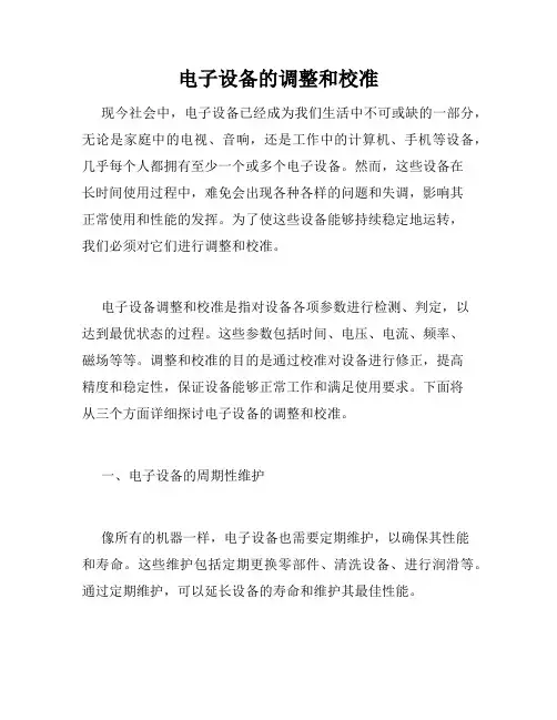 电子设备的调整和校准