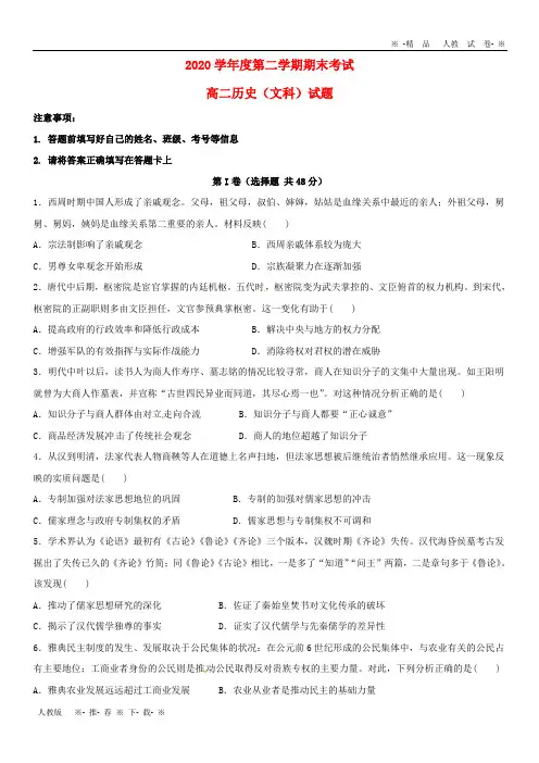 【人教版】2020学年高二历史下学期期末考试试题