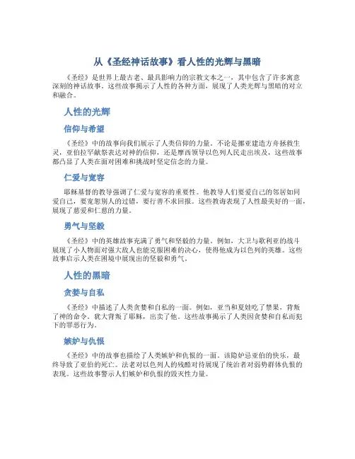 从《圣经神话故事》看人性的光辉与黑暗