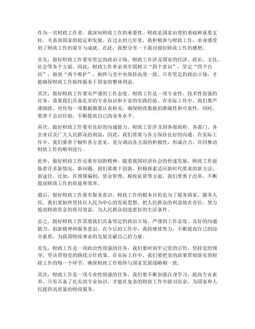 做好财政工作的感想