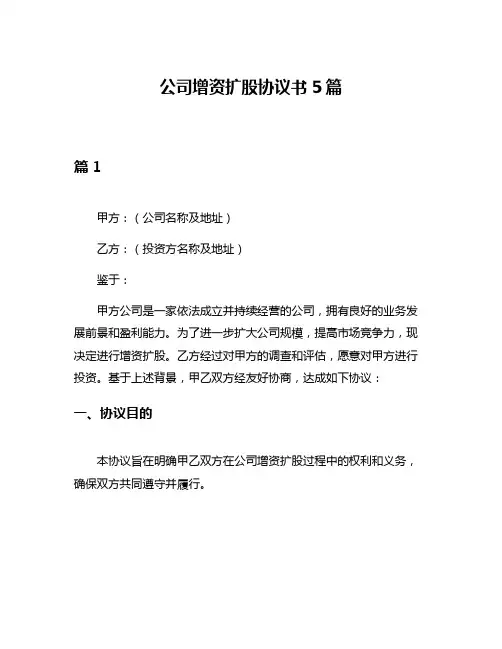 公司增资扩股协议书5篇