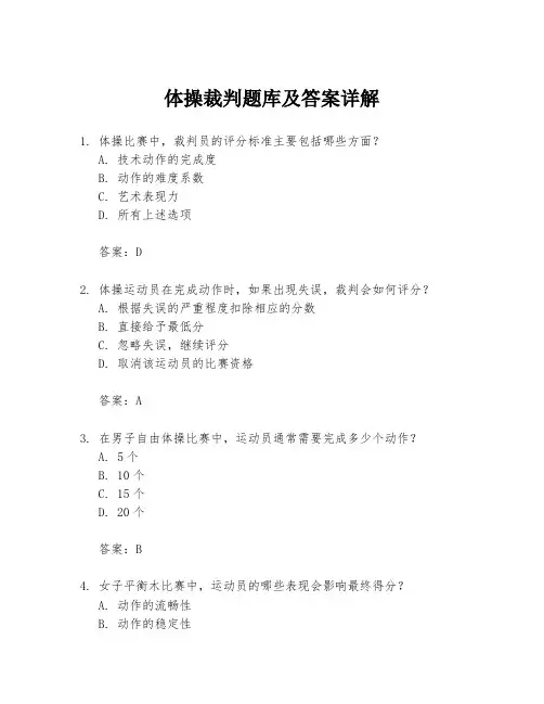 体操裁判题库及答案详解
