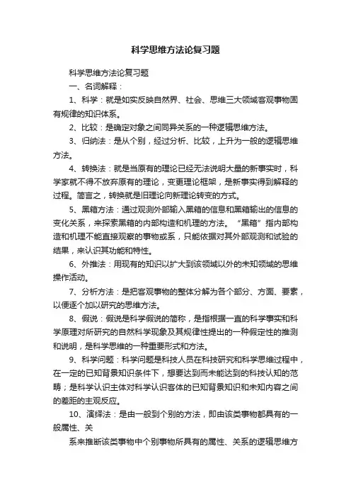科学思维方法论复习题