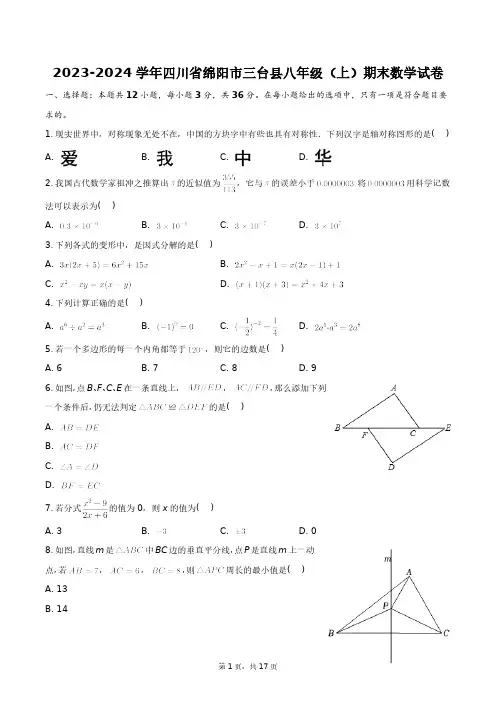 2023-2024学年四川省绵阳市三台县八年级(上)期末数学试卷+答案解析