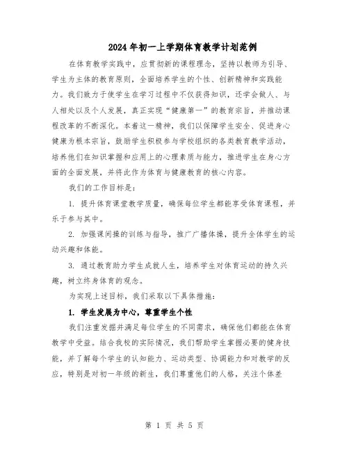 2024年初一上学期体育教学计划范例（三篇）