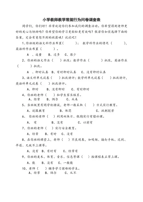 小学教师教学常规行为问卷调查表