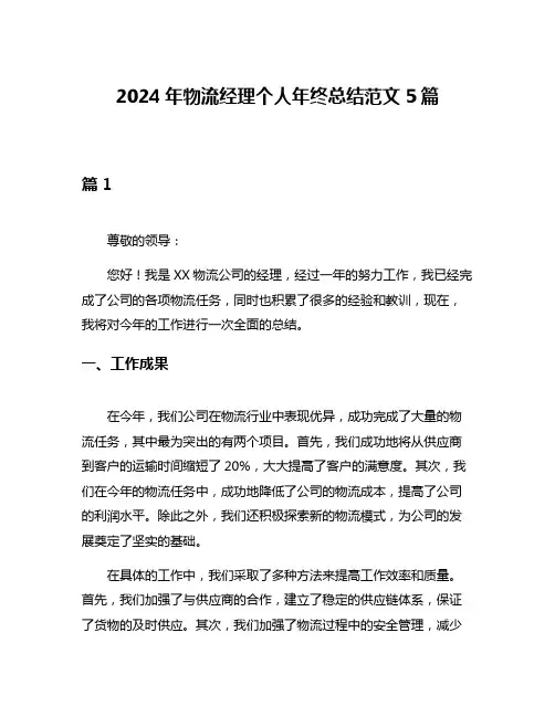 2024年物流经理个人年终总结范文5篇