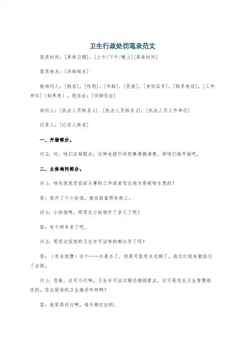 卫生行政处罚笔录范文