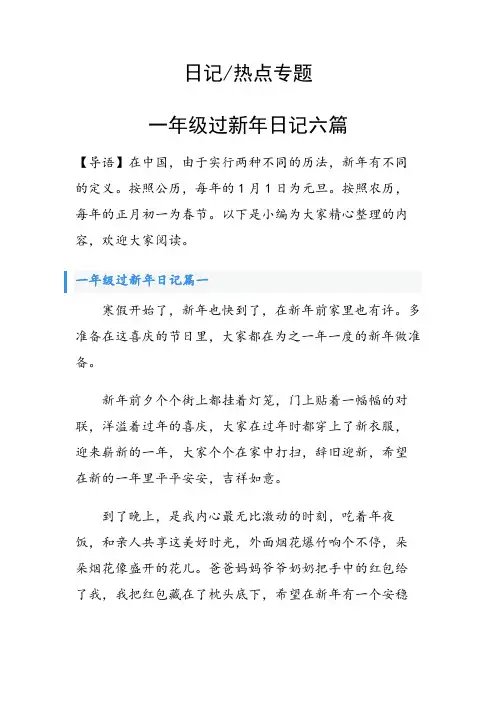 一年级过新年日记六篇