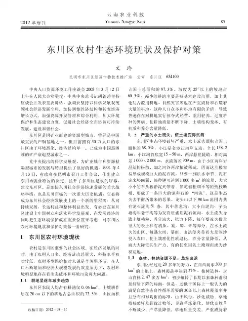 东川区农村生态环境现状及保护对策