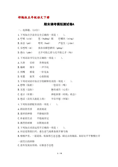 (部编版)统编五年级语文下册期末调考模拟测试卷A(含答案)