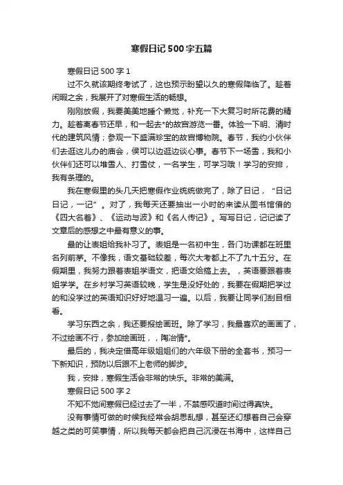 寒假日记500字五篇