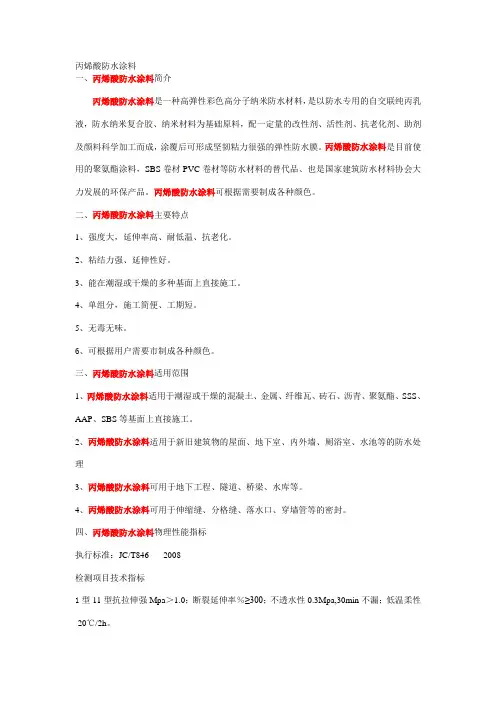 丙烯酸防水涂料