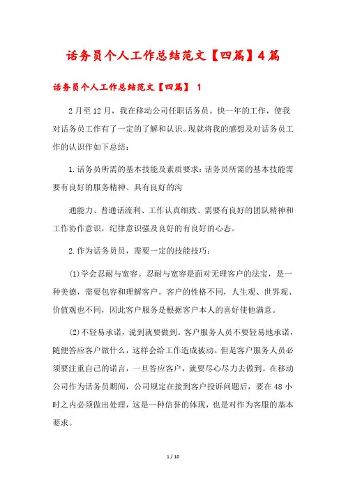 话务员个人工作总结范文【四篇】篇