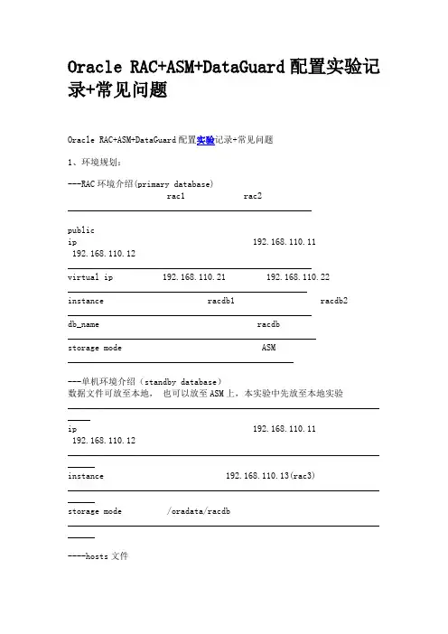 Oracle RAC+ASM+DataGuard配置实验记录+常见问题
