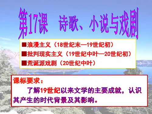 岳麓版高一历史必修三第17课诗歌、小说与戏剧(共28张PPT)