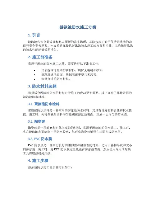 游泳池防水施工方案