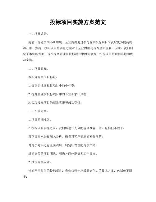 投标项目实施方案范文
