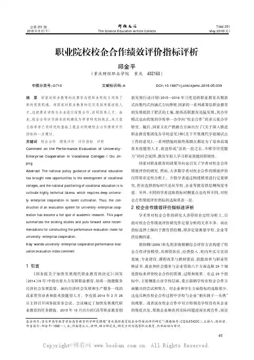 职业院校校企合作绩效评价指标评析
