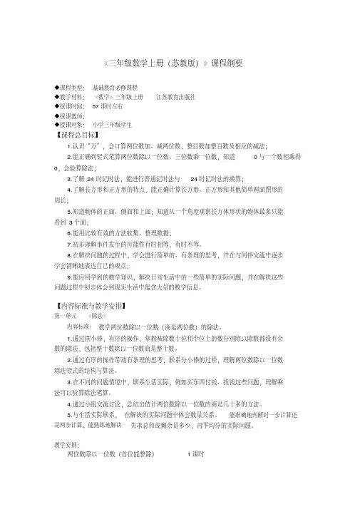 三年级数学上册苏教版课程纲要